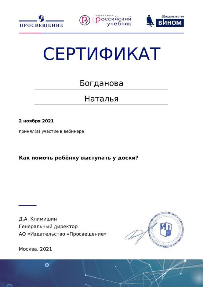 2021-2022 Богданова Н.В. (Сертификат вебинар Просвещение)